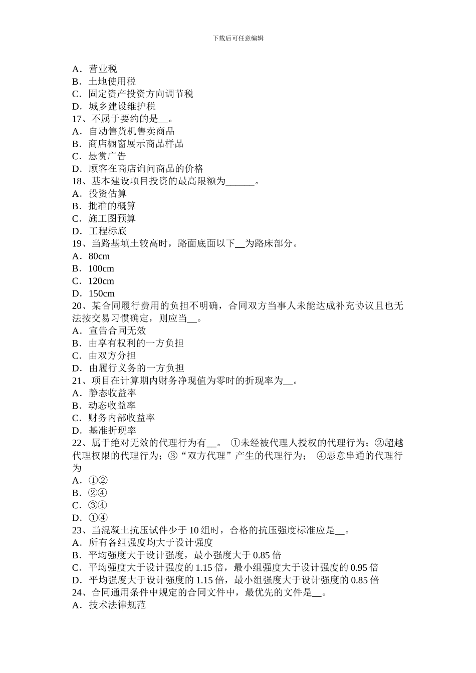 江苏省2024年下半年公路造价师《理论与法规》运输合同模拟试题_第3页