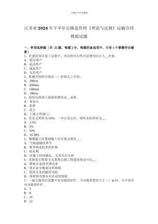 江苏省2024年下半年公路造价师《理论与法规》运输合同模拟试题