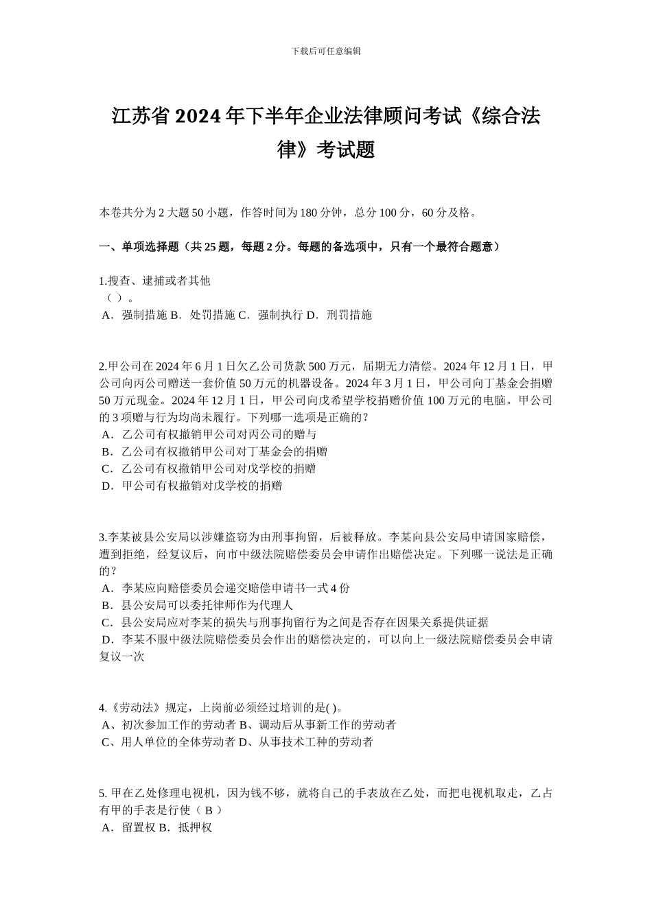 江苏省2024年下半年企业法律顾问考试《综合法律》考试题_第1页