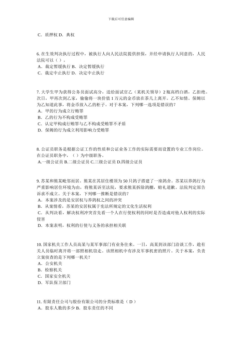 江苏省2024年下半年企业法律顾问考试《综合法律》考试题_第2页