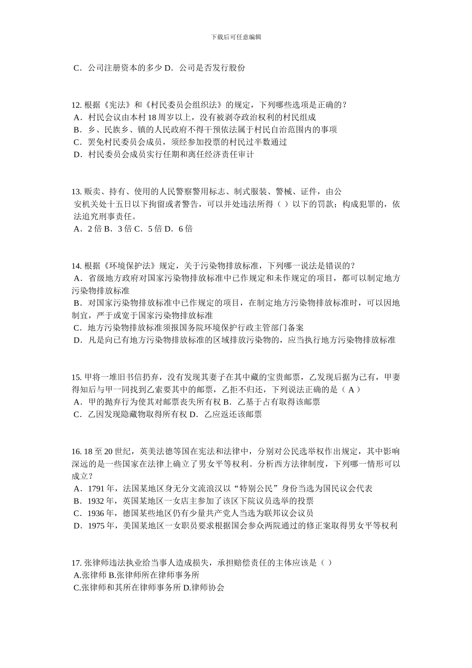 江苏省2024年下半年企业法律顾问考试《综合法律》考试题_第3页