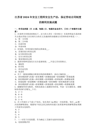 江苏省2024年安全工程师安全生产法：保证劳动合同制度的顺利实施试题