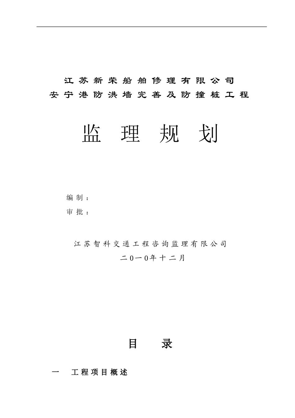 江苏新荣码头监理规划_第1页