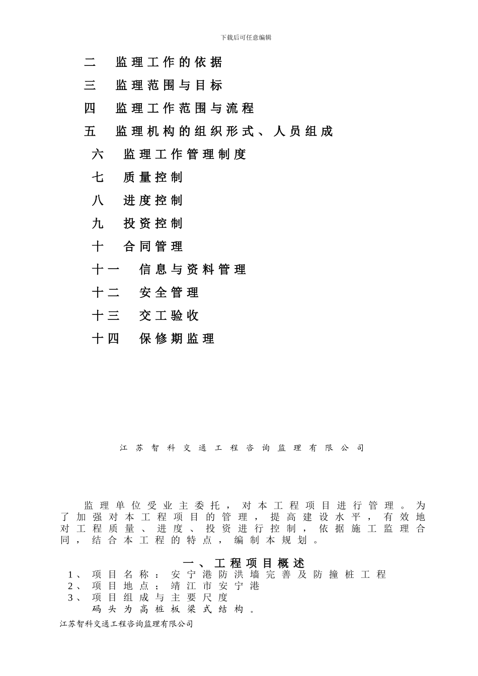 江苏新荣码头监理规划_第2页