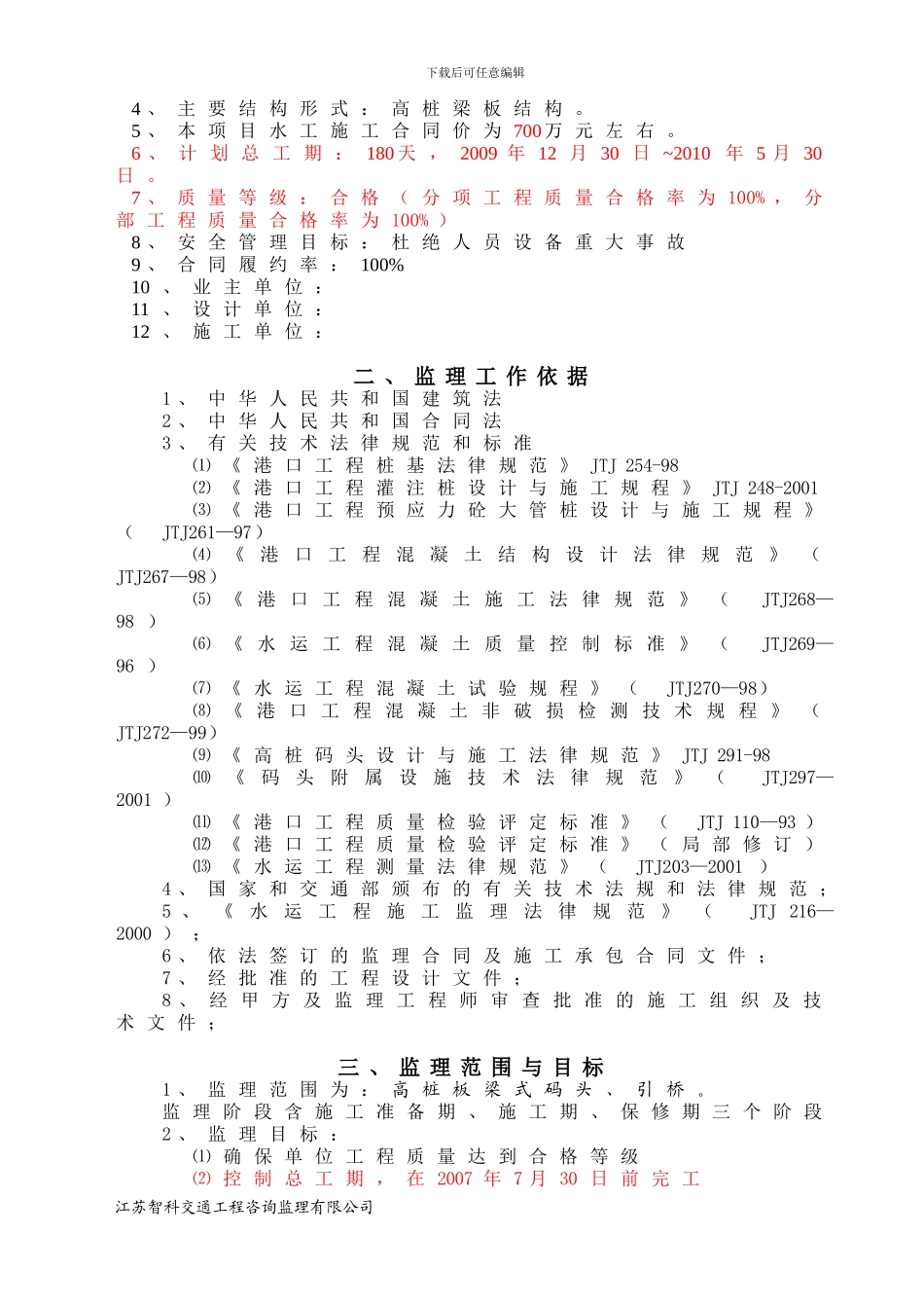 江苏新荣码头监理规划_第3页