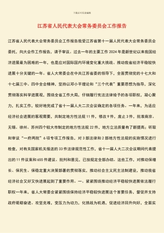 江苏省人民代表大会常务委员会工作报告