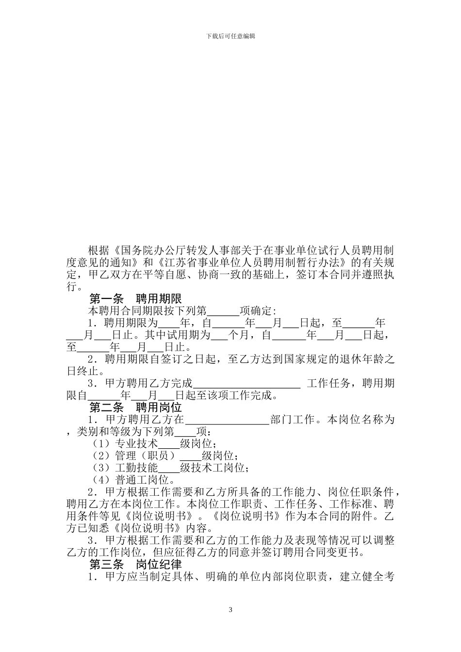 江苏省事业单位聘用合同范文_第3页