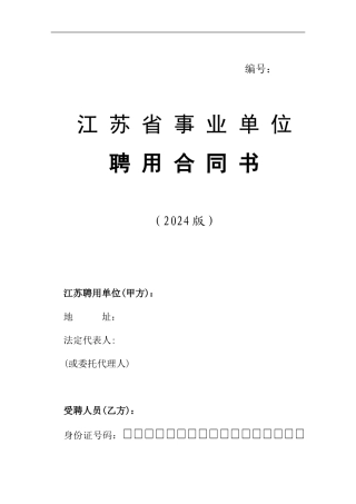 江苏省事业单位聘用合同范文