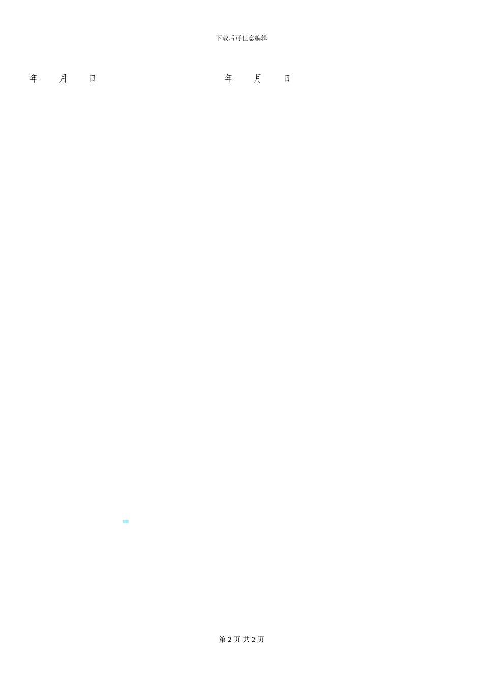 江苏房屋租赁合同-_第2页