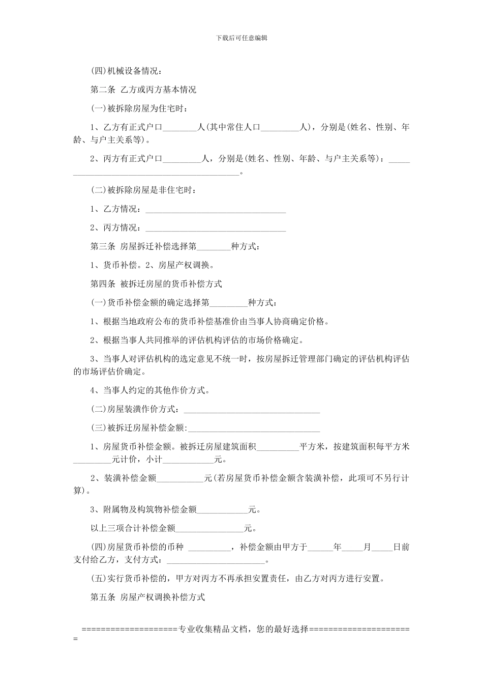 江苏拆迁补偿安置协议书_第2页