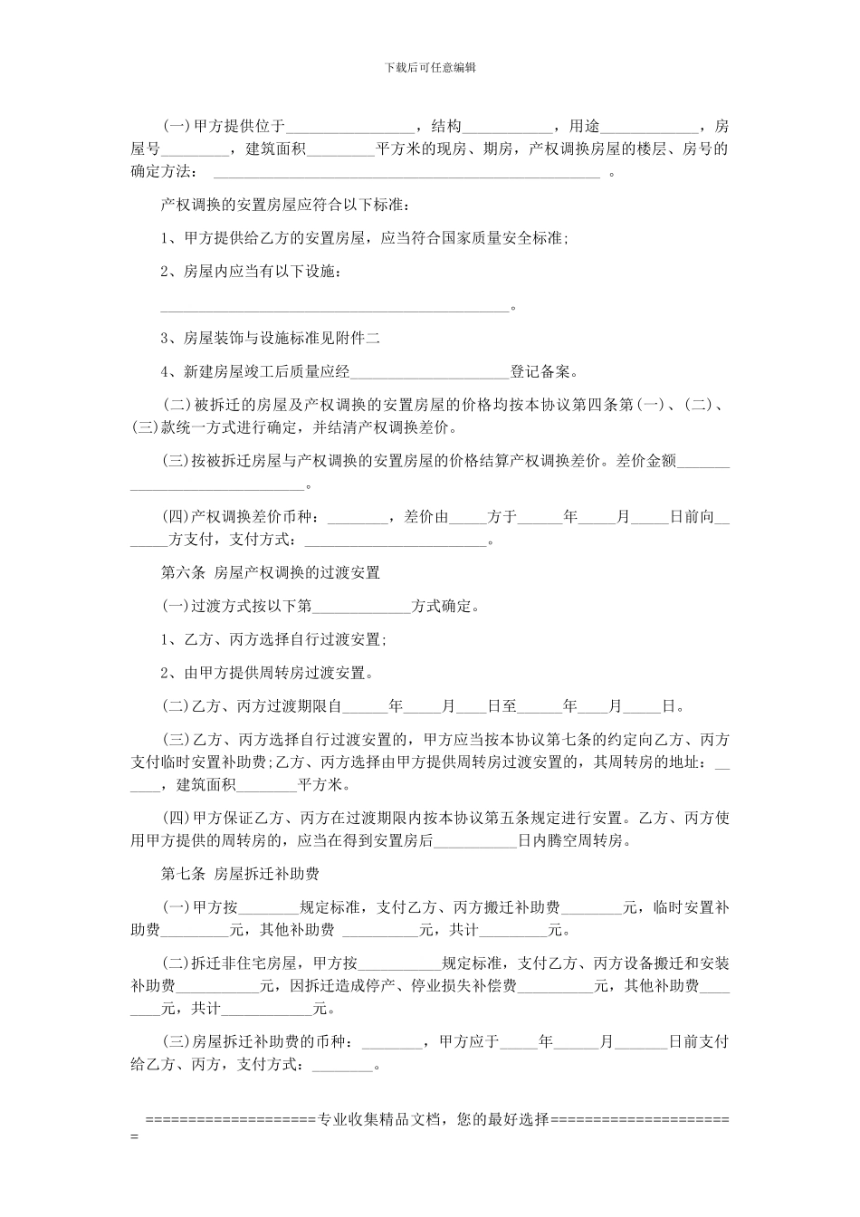 江苏拆迁补偿安置协议书_第3页