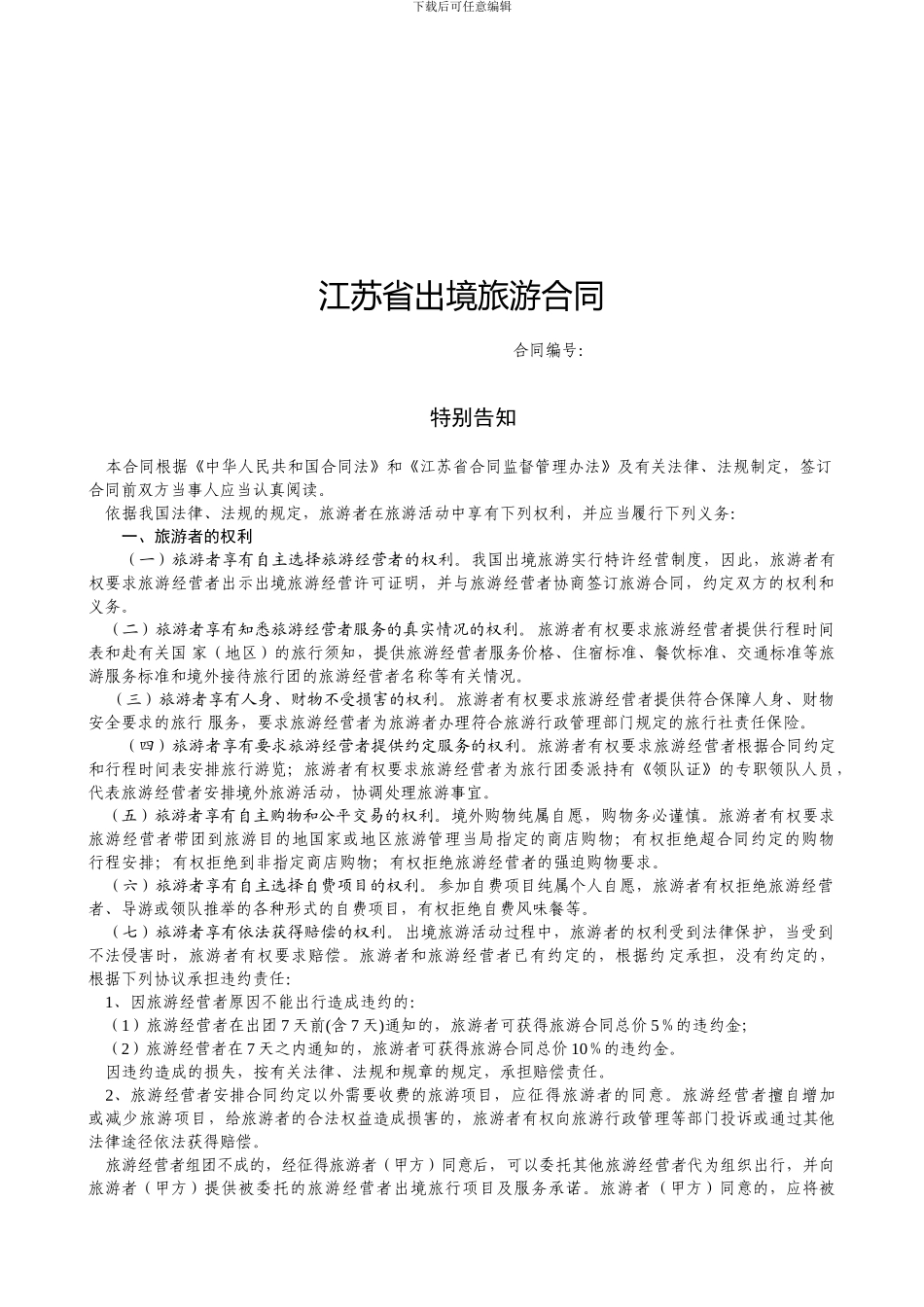 江苏省出境旅游合同范本---江苏省出境旅游合同_第1页
