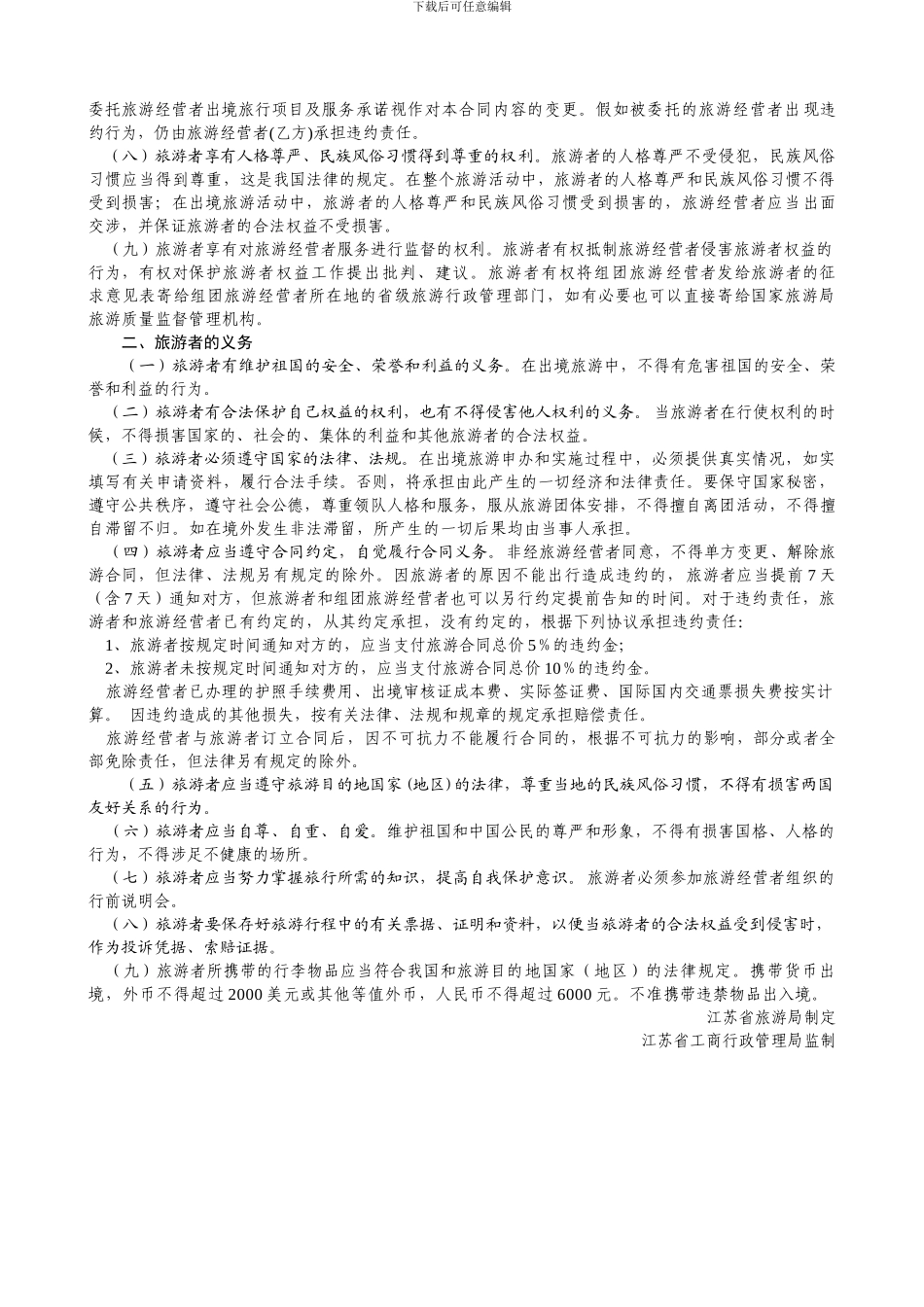 江苏省出境旅游合同范本---江苏省出境旅游合同_第2页