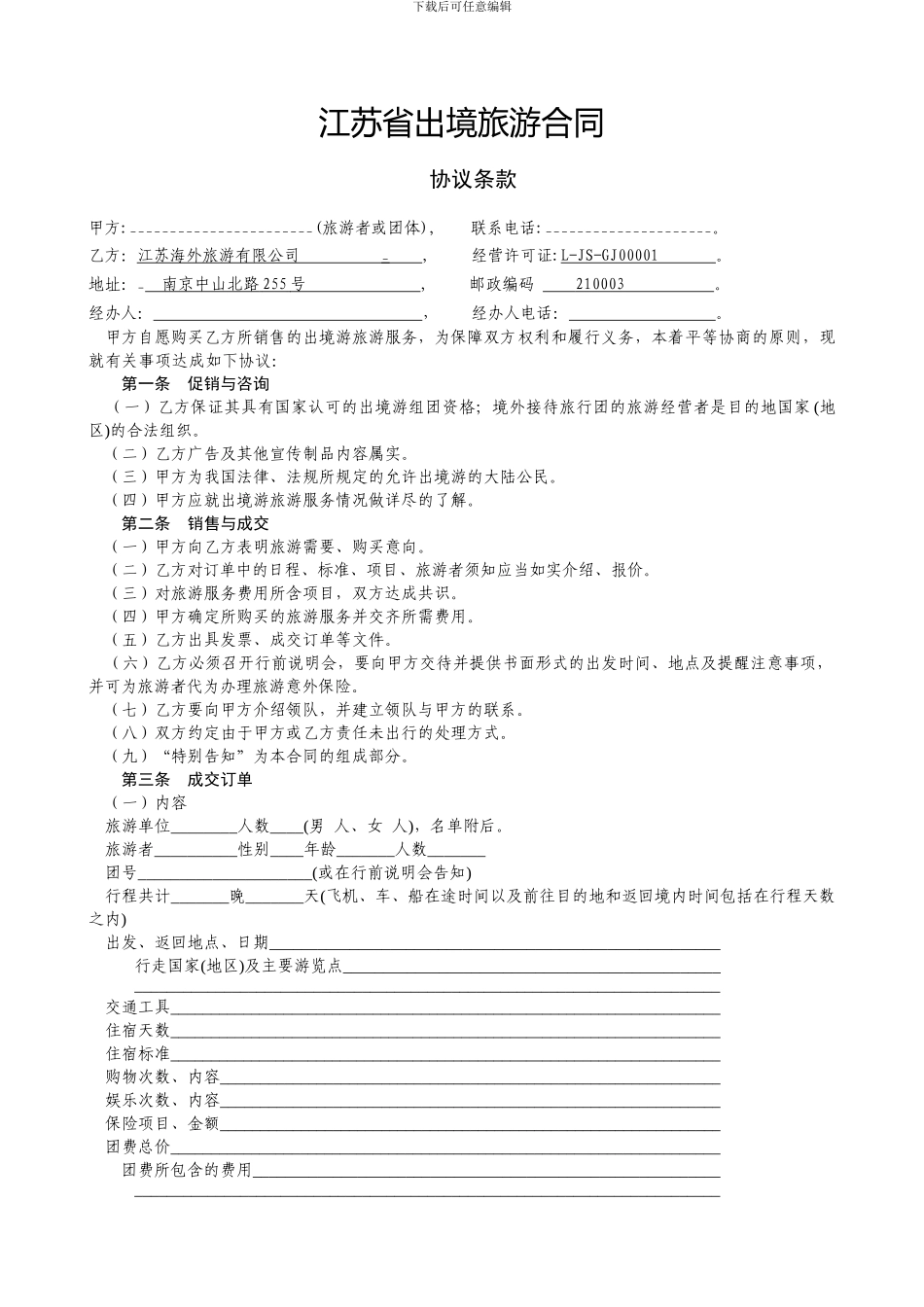 江苏省出境旅游合同范本---江苏省出境旅游合同_第3页