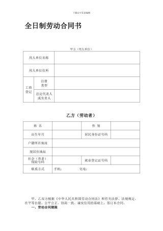 江苏省全日制劳动合同书范本