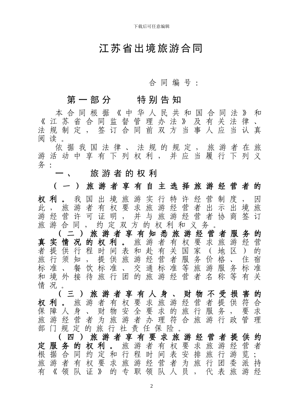 江苏省出境旅游合同_第2页