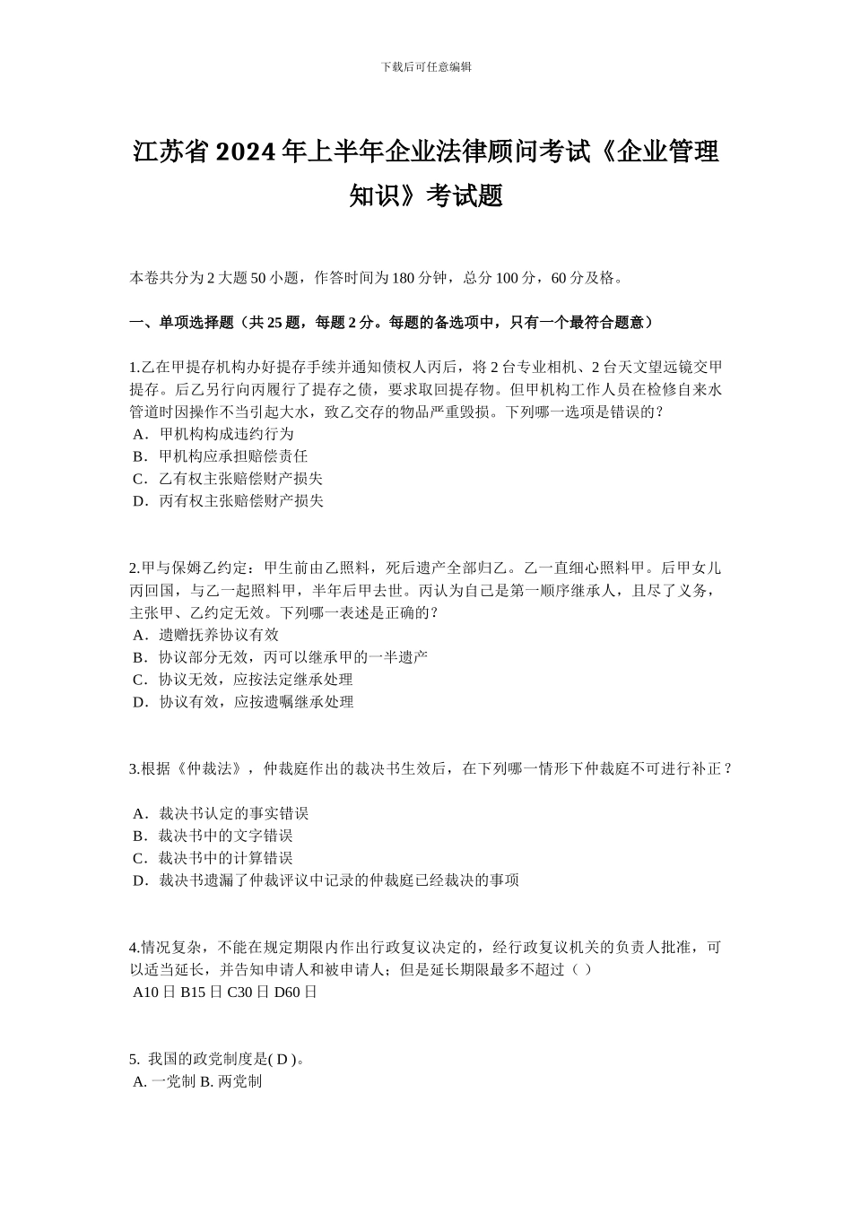 江苏省2024年上半年企业法律顾问考试《企业管理知识》考试题_第1页