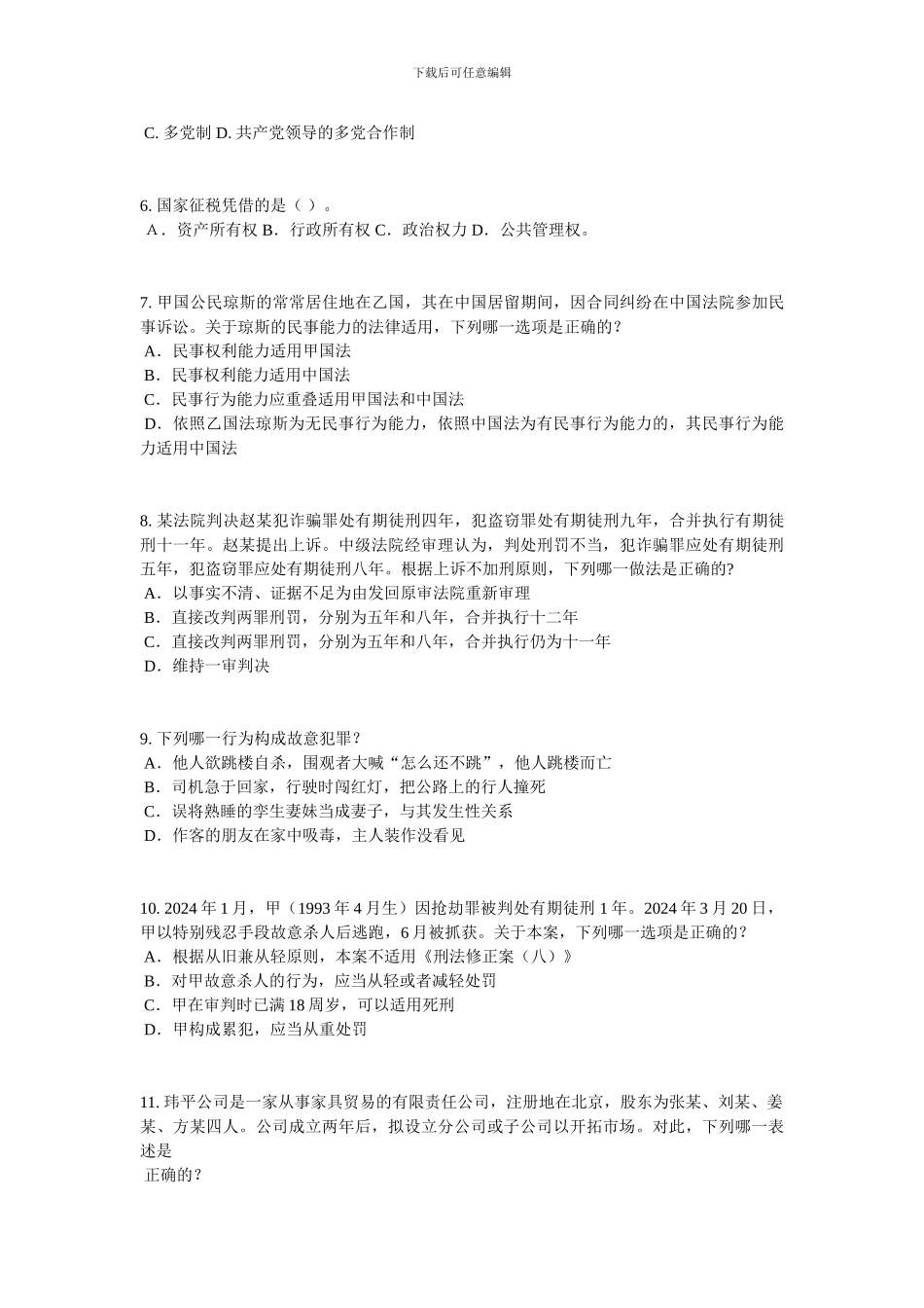 江苏省2024年上半年企业法律顾问考试《企业管理知识》考试题_第2页