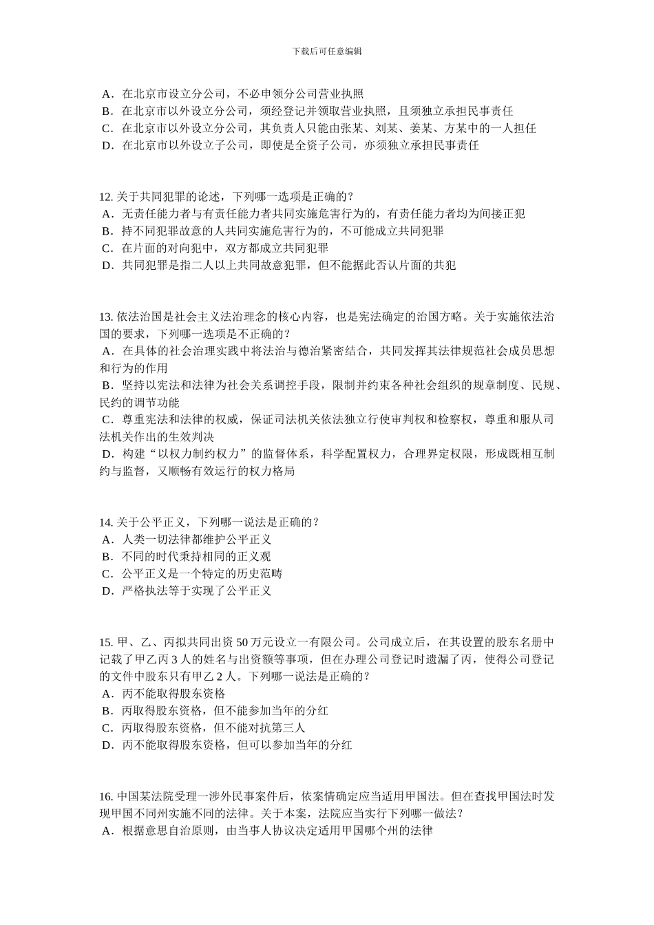 江苏省2024年上半年企业法律顾问考试《企业管理知识》考试题_第3页