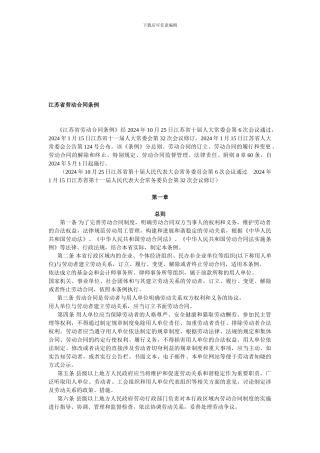 江苏省劳动合同条例