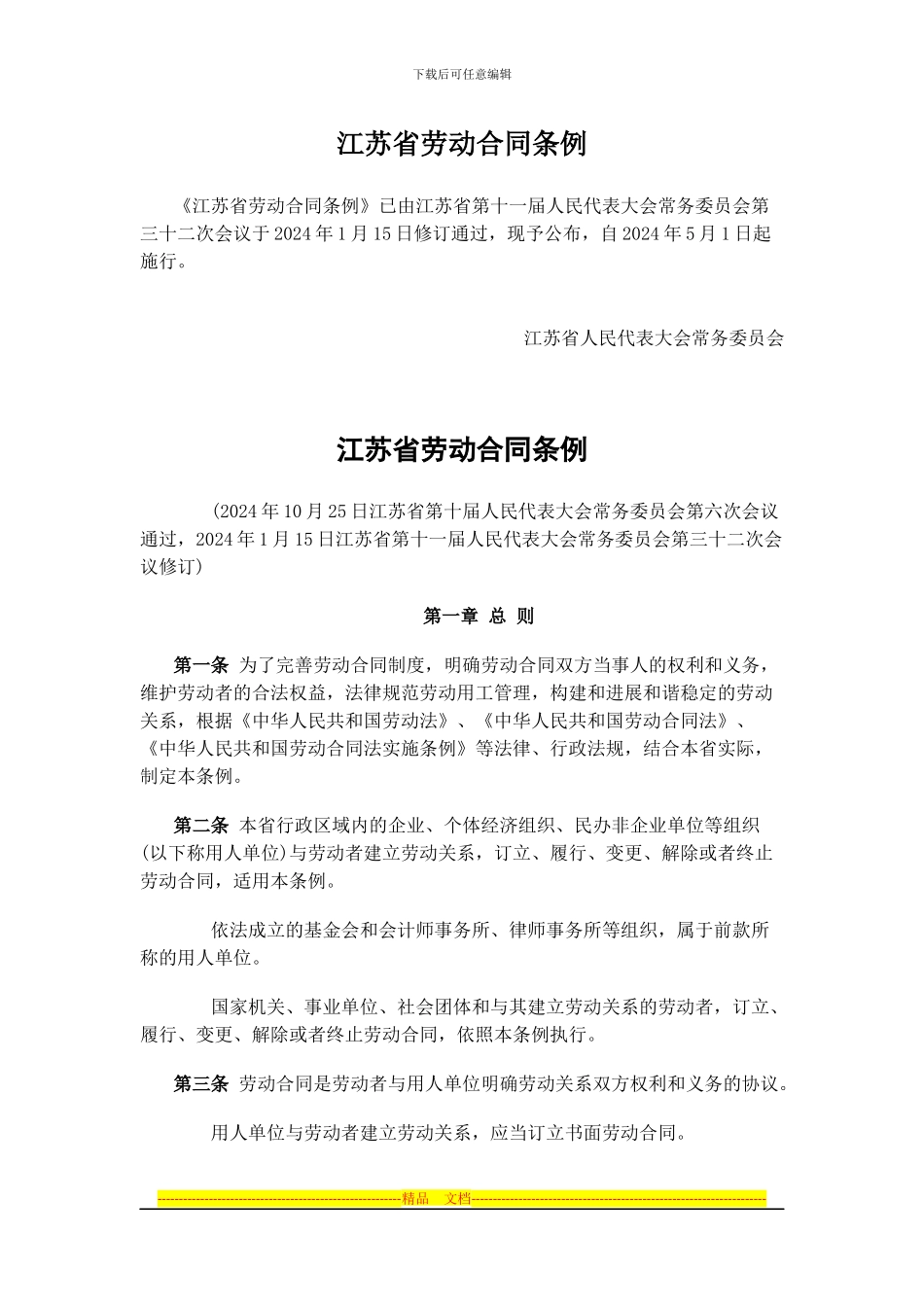 江苏省劳动合同条例_第1页