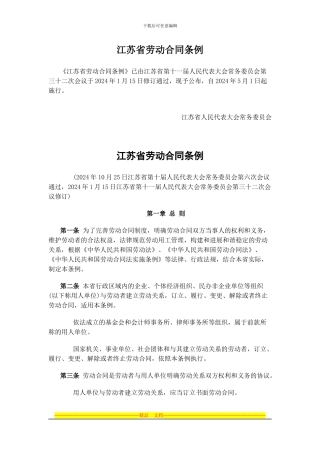 江苏省劳动合同条例