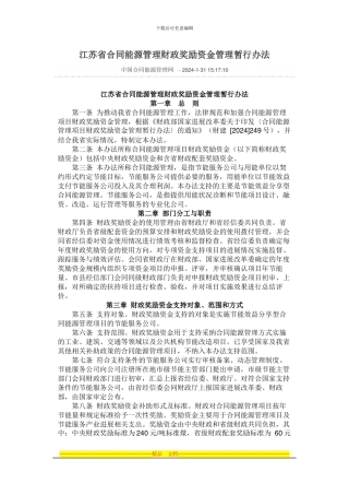 江苏省合同能源管理财政奖励资金管理暂行办法