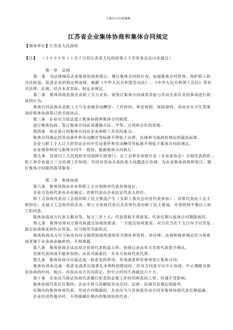 江苏省企业集体协商和集体合同规定_第1页