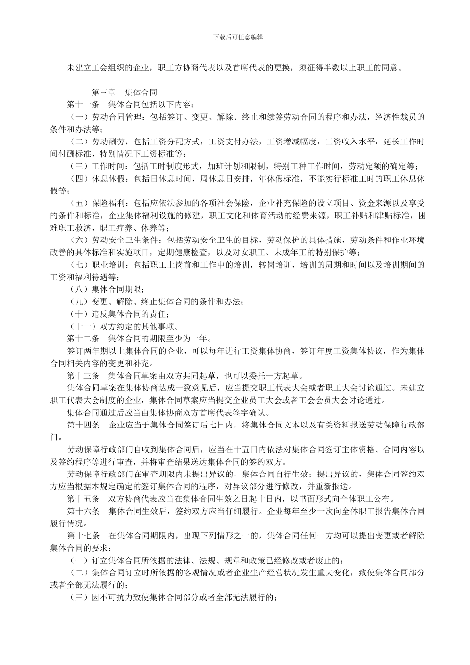 江苏省企业集体协商和集体合同规定_第2页