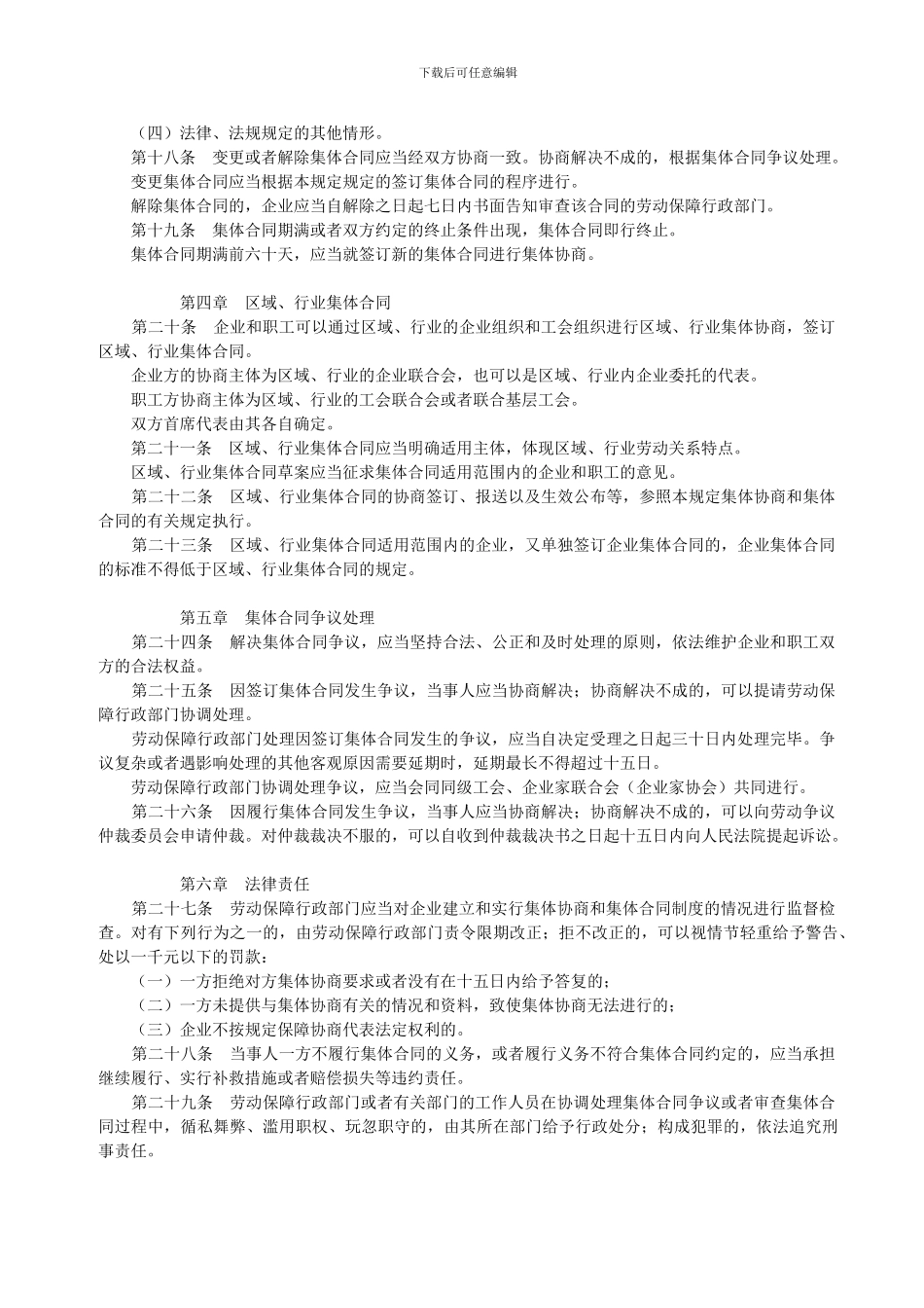 江苏省企业集体协商和集体合同规定_第3页