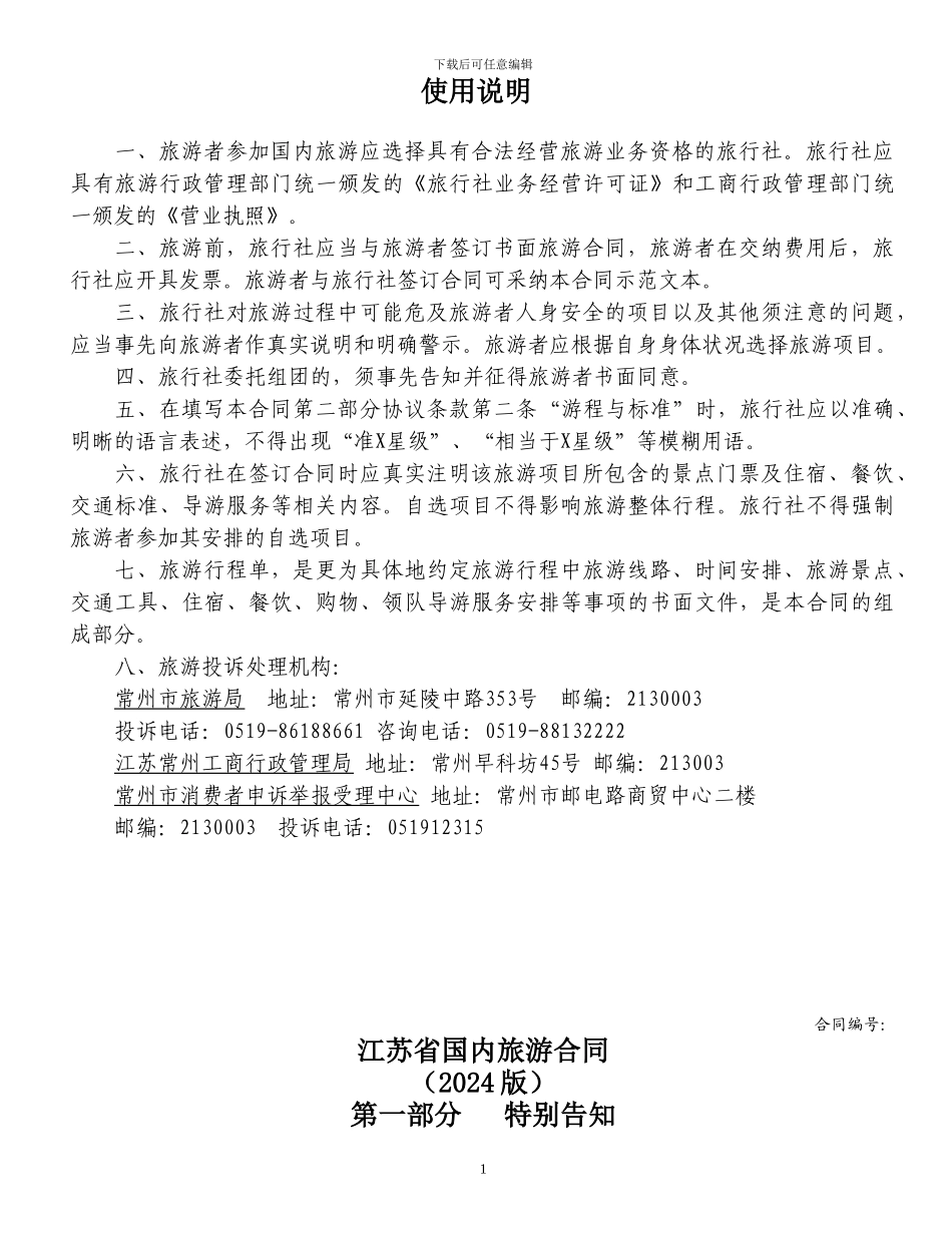 江苏省国内旅游合同_第1页