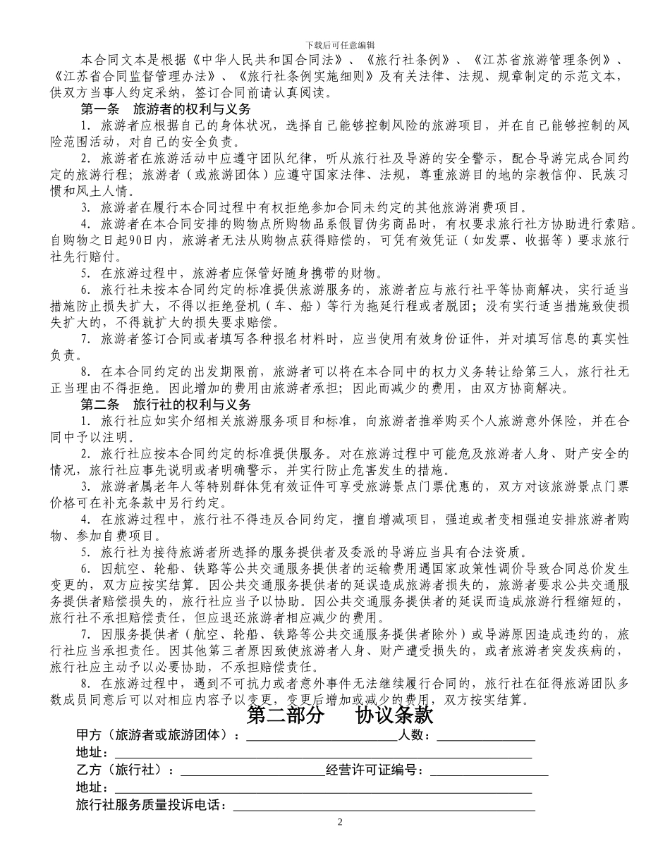 江苏省国内旅游合同_第2页