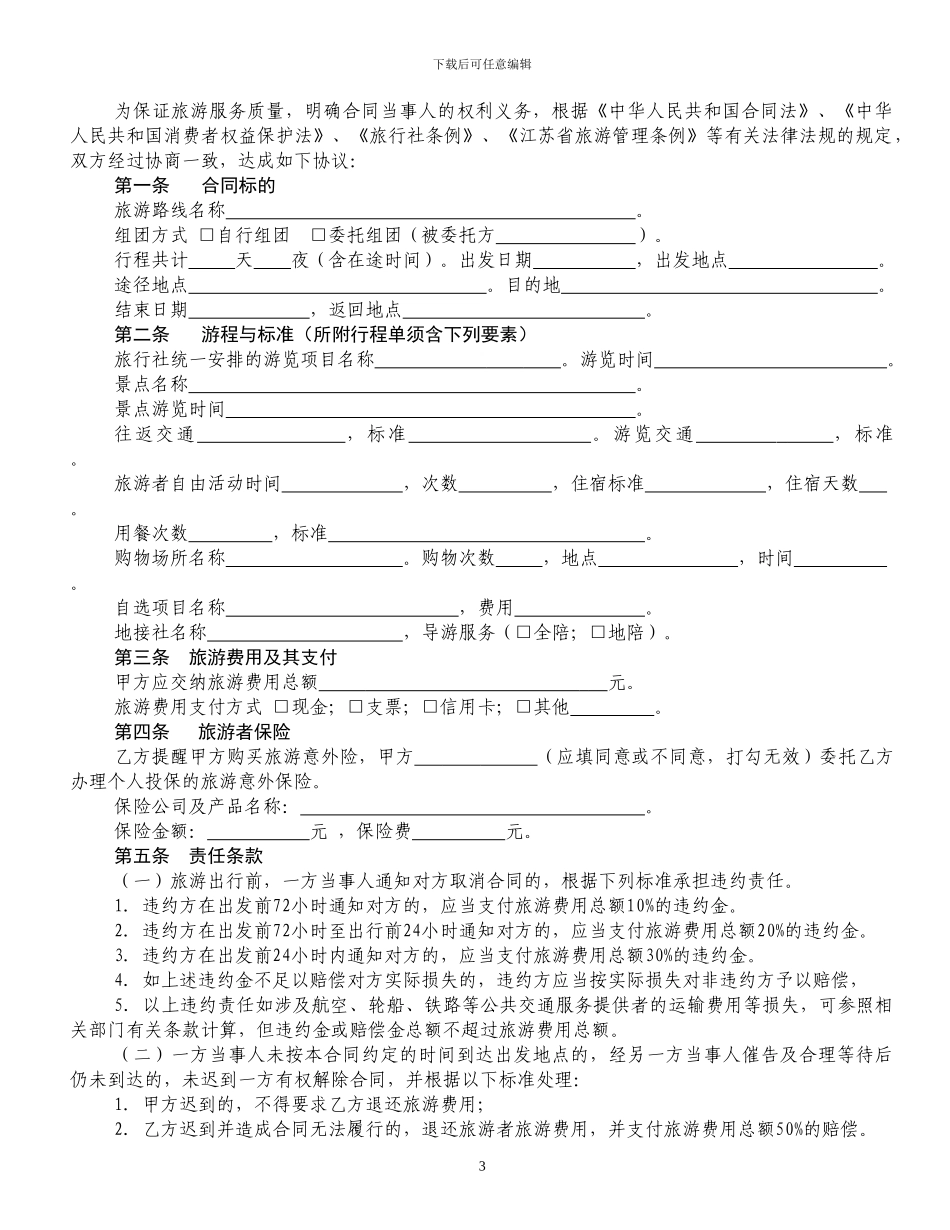 江苏省国内旅游合同_第3页