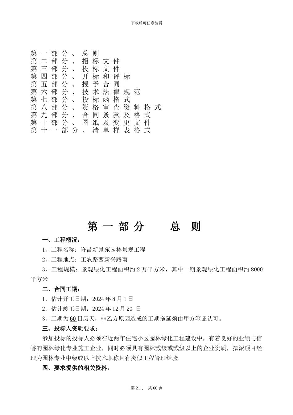 江苏省园林景观绿化招标文件范本_第2页
