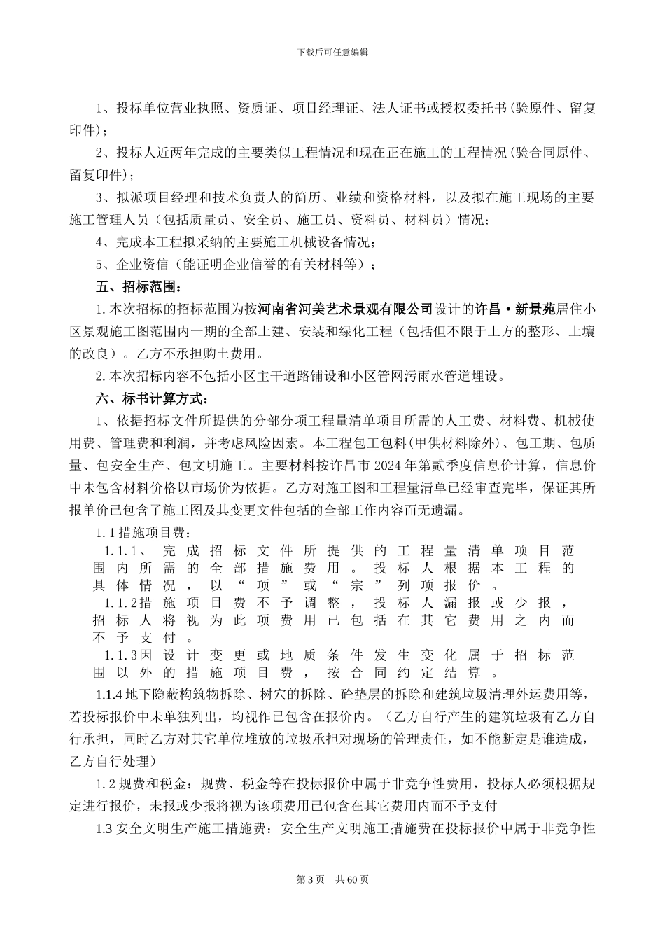 江苏省园林景观绿化招标文件范本_第3页