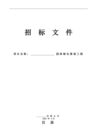 江苏省园林景观绿化招标文件范本