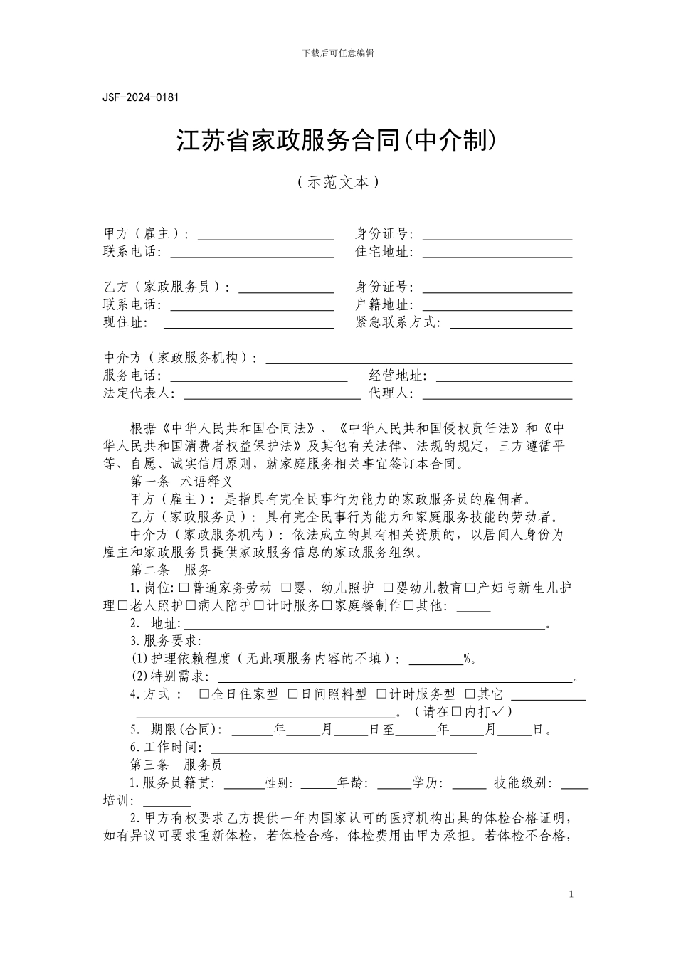 江苏省家政服务合同示范文本_第1页