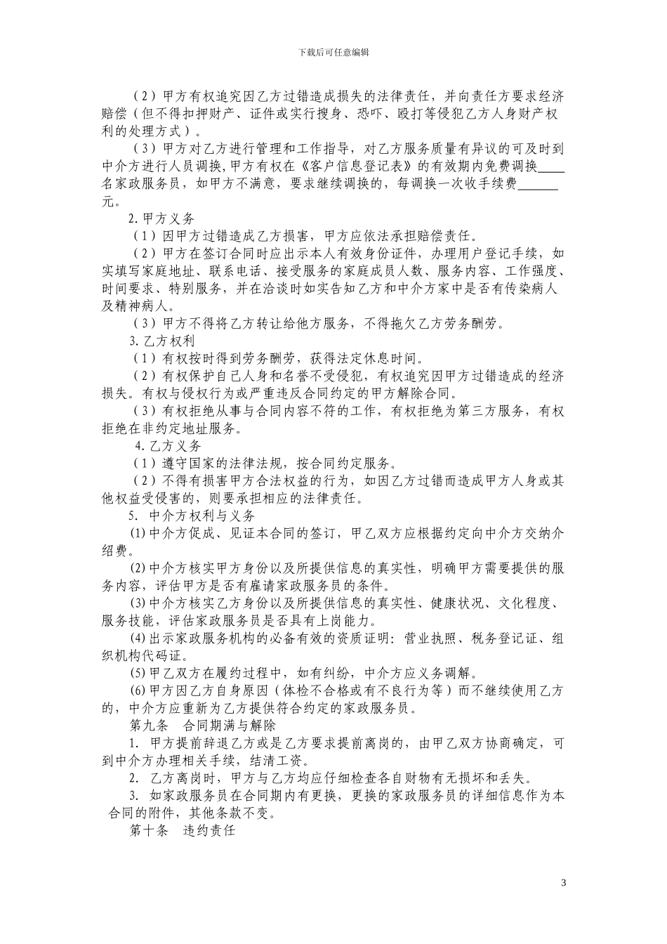 江苏省家政服务合同示范文本_第3页