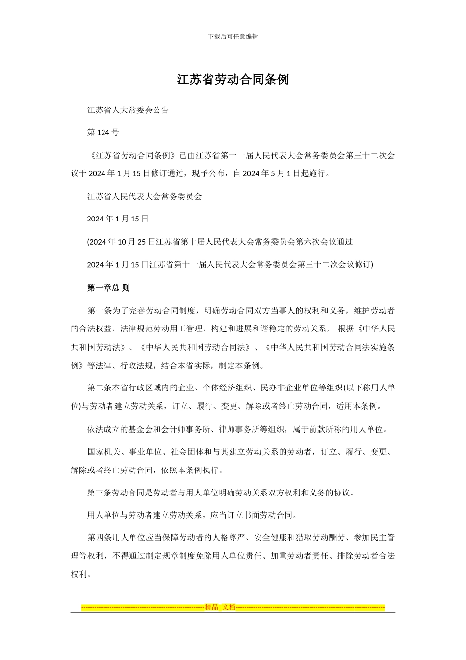江苏省劳动合同条例(2024年修订版)_第1页