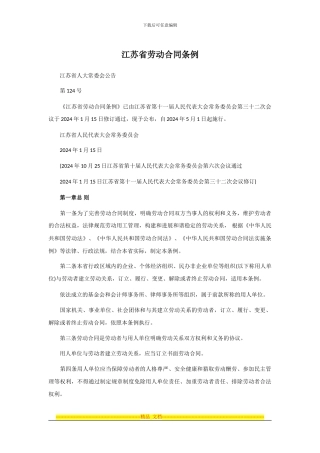 江苏省劳动合同条例(2024年修订版)