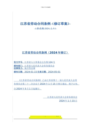 江苏省劳动合同条例(2024年)