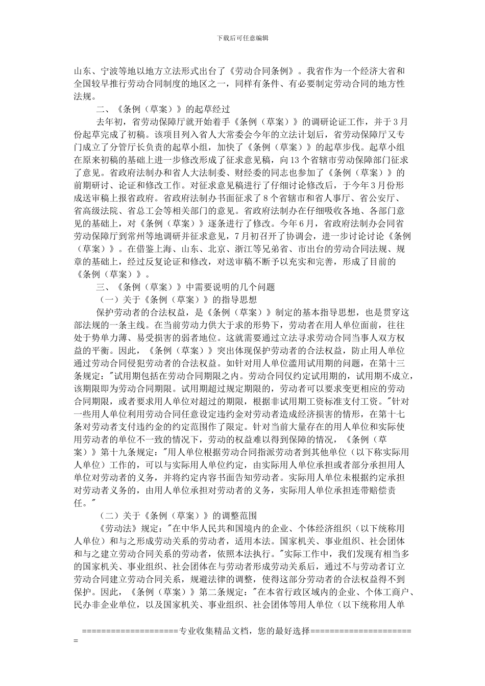 江苏省劳动合同条例人大说明_第2页