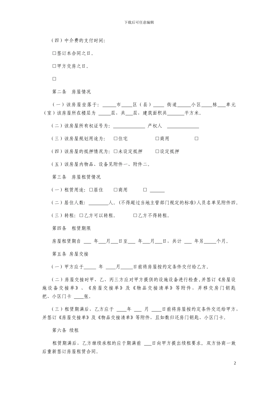 江苏省房屋租赁居间合同_第2页