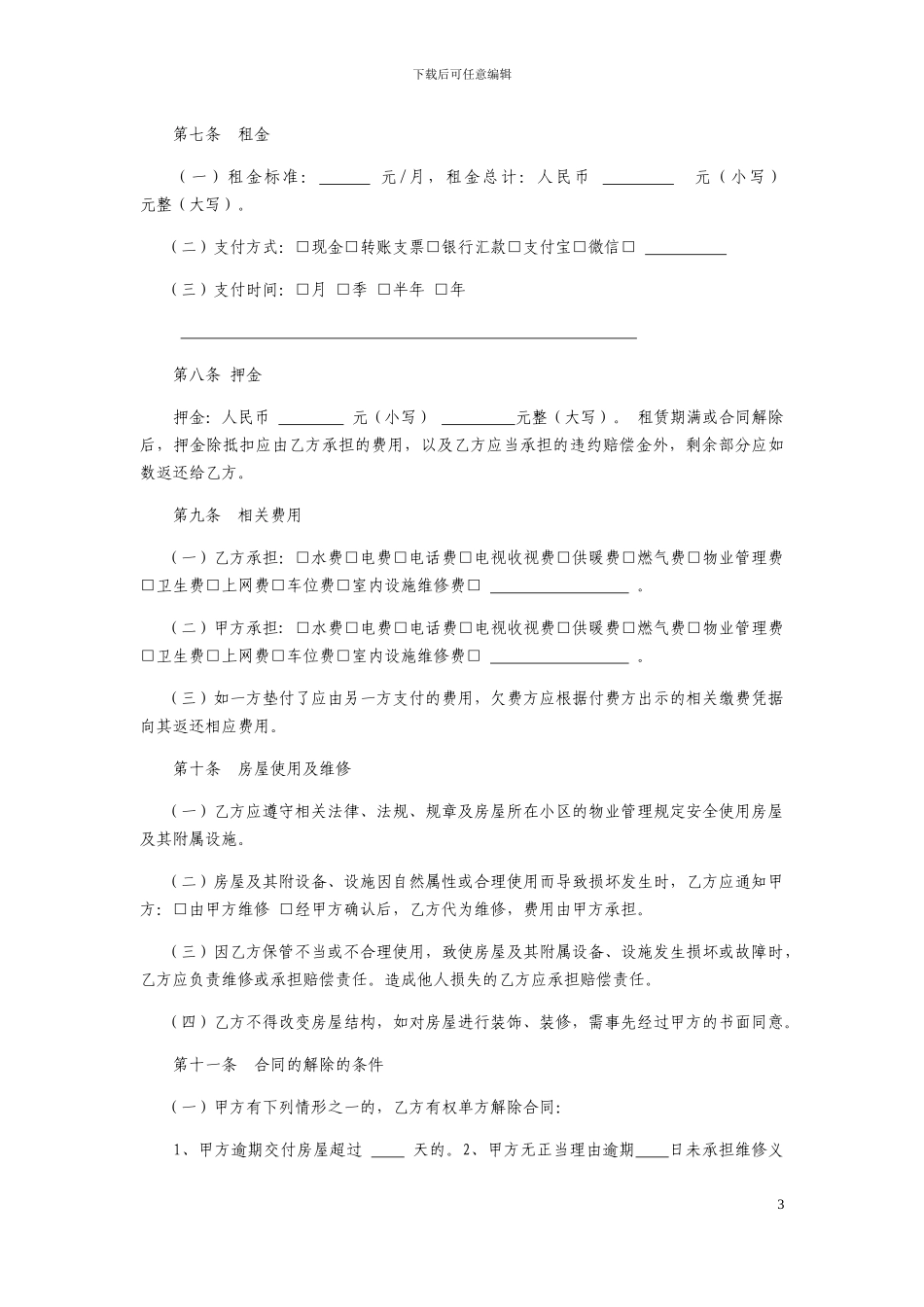 江苏省房屋租赁居间合同_第3页