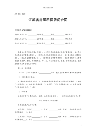 江苏省房屋租赁居间合同