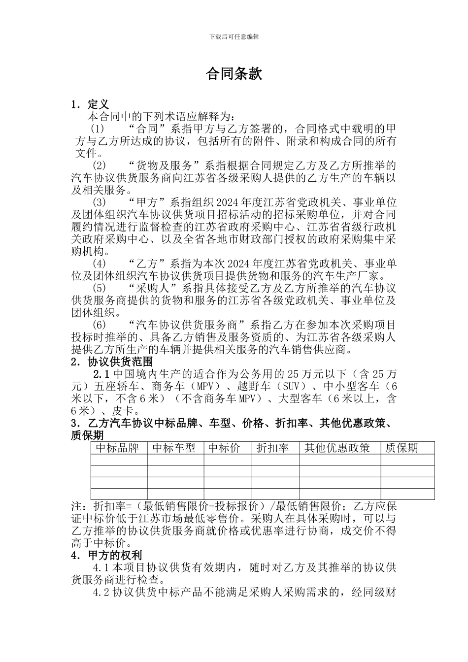 江苏省政府采购汽车协议供货采购合同_第2页