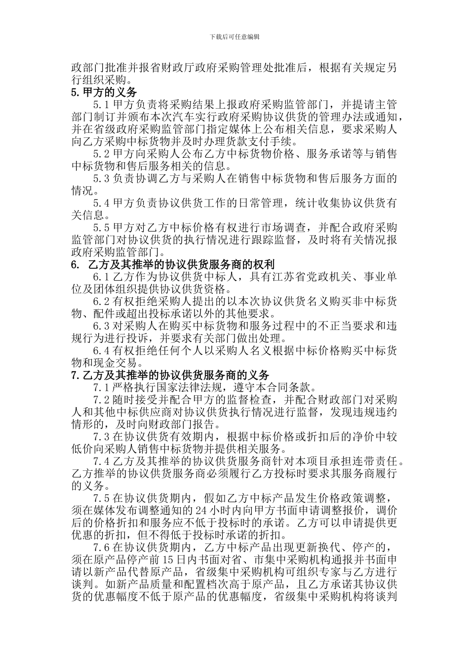 江苏省政府采购汽车协议供货采购合同_第3页