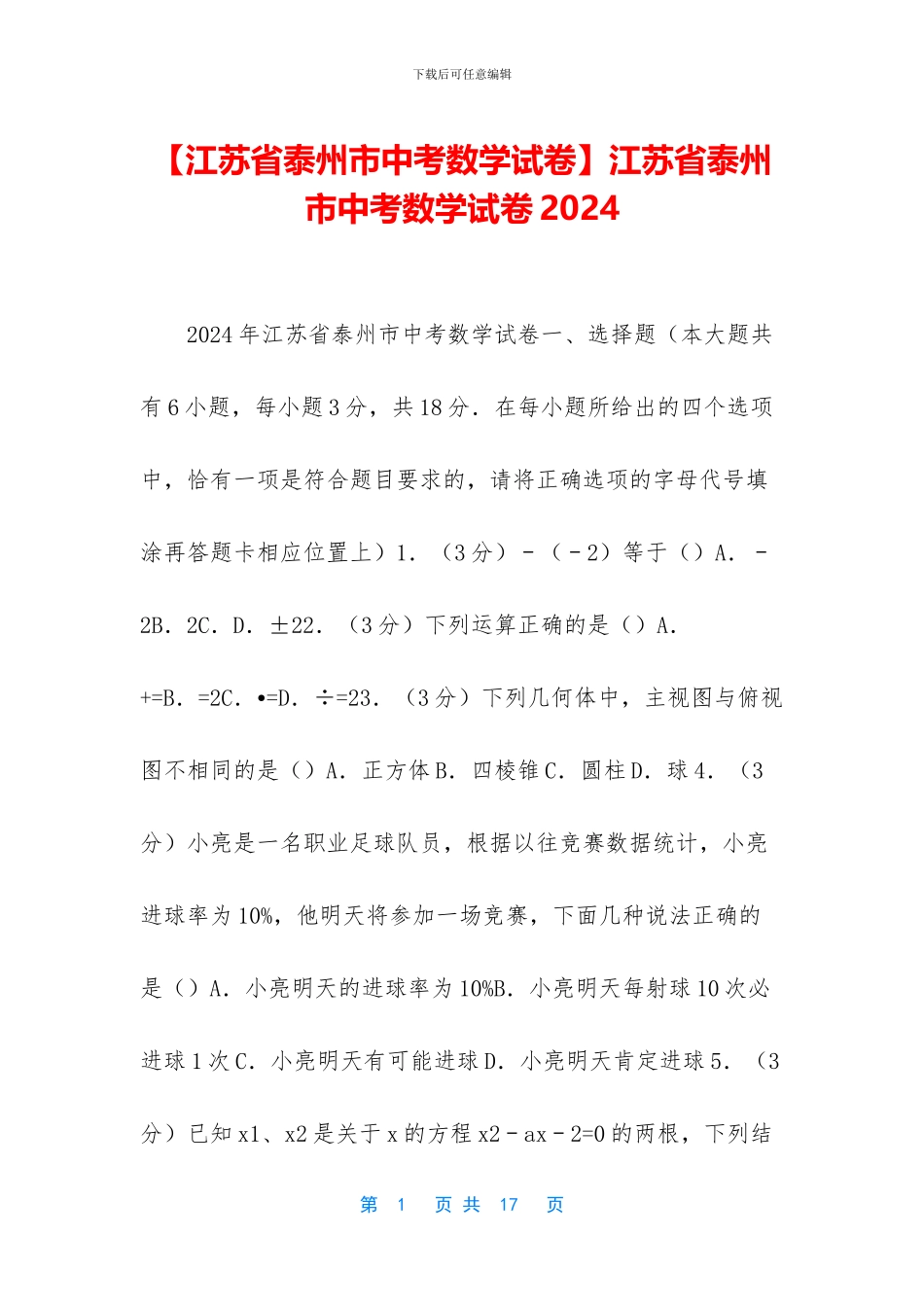 江苏省泰州市中考数学试卷2024(1)_第1页