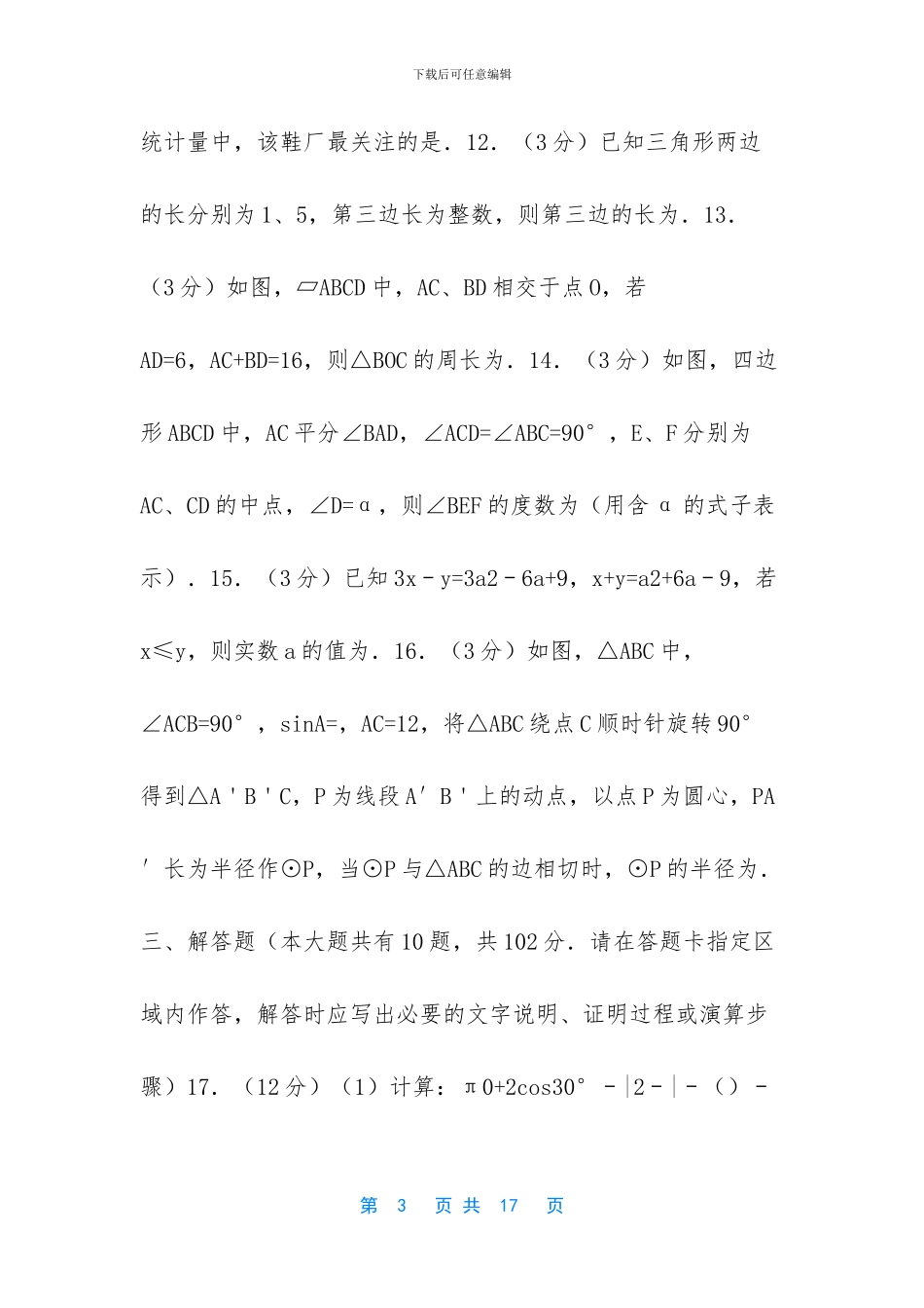 江苏省泰州市中考数学试卷2024(1)_第3页