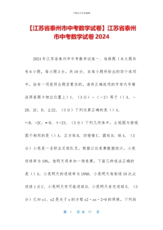 江苏省泰州市中考数学试卷2024(1)